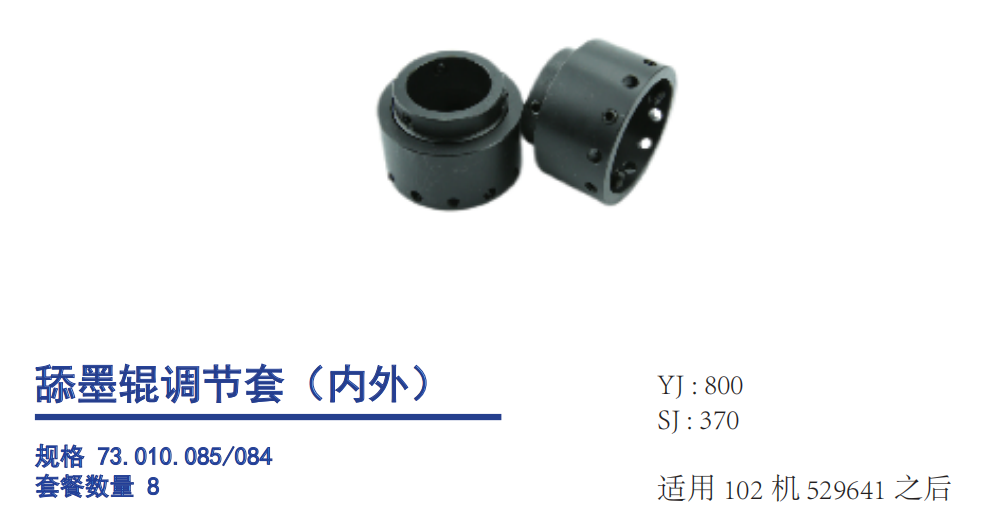 Heldelberg Ductor Roller Adjusting Sleeve Set (I.D. & O.D.)