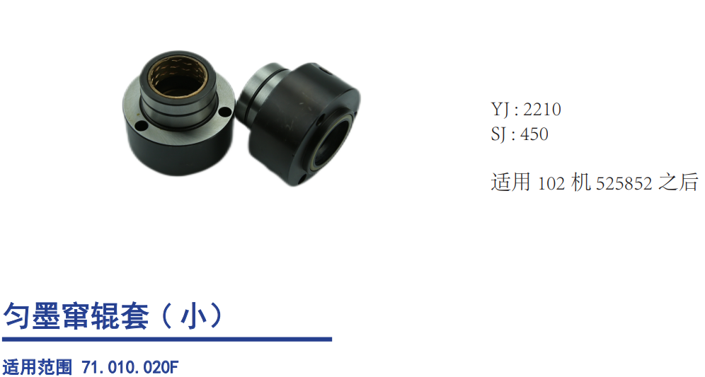 Heldelberg Ink Distributing Oscillating Sleeve (Small)