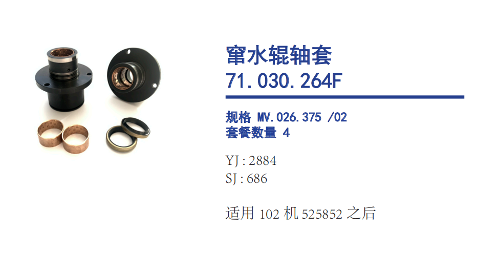 Heldelberg Oscillating Water Roller Bushing