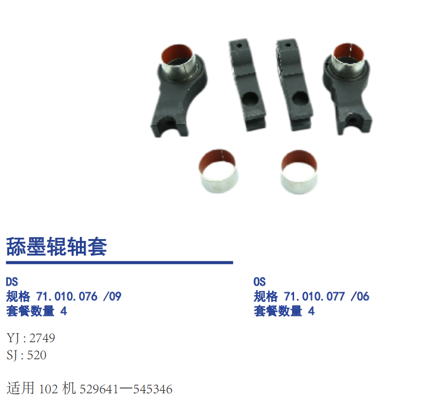 Heldelberg Ductor Roller Shaft Bushing
